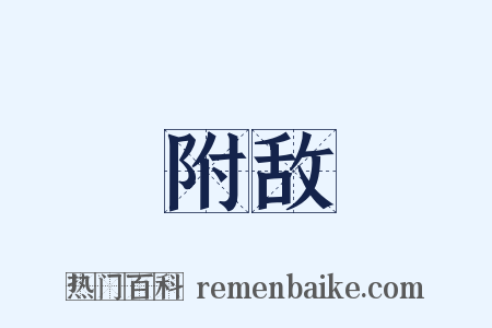 附敌是什么意思的图片